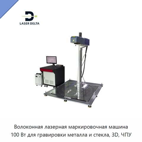 Волоконная лазерная маркировочная машина 100 Вт для гравировки металла и стекла, 3D, ЧПУ