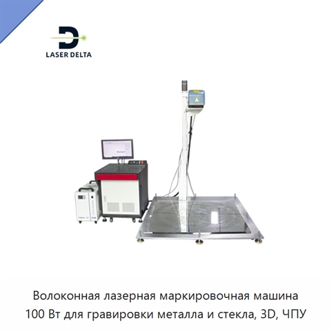 Волоконная лазерная маркировочная машина 100 Вт для гравировки металла и стекла, 3D, ЧПУ