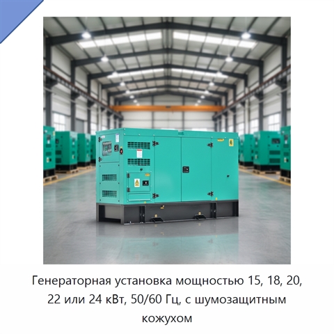 Генераторная установка мощностью 15, 18, 20, 22 или 24 кВт, 50/60 Гц, с шумозащитным кожухом