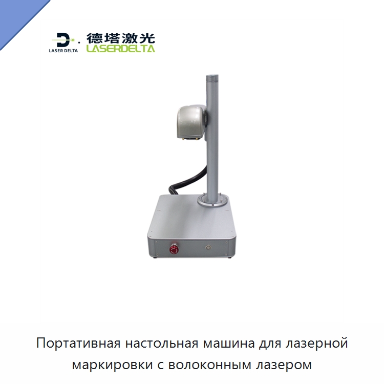 Портативная настольная машина для лазерной маркировки с волоконным лазером — Лазерные маркировочные станки