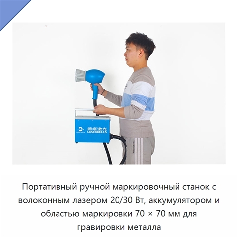 Портативный ручной маркировочный станок с волоконным лазером 20/30 Вт, аккумулятором и областью маркировки 70 × 70 мм для гравировки металла
