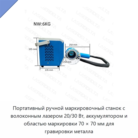 Портативный ручной маркировочный станок с волоконным лазером 20/30 Вт, аккумулятором и областью маркировки 70 × 70 мм для гравировки металла