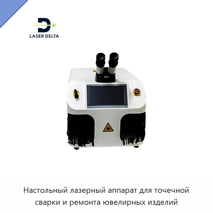 Настольный лазерный аппарат для точечной сварки и ремонта ювелирных изделий — Установки лазерной сварки