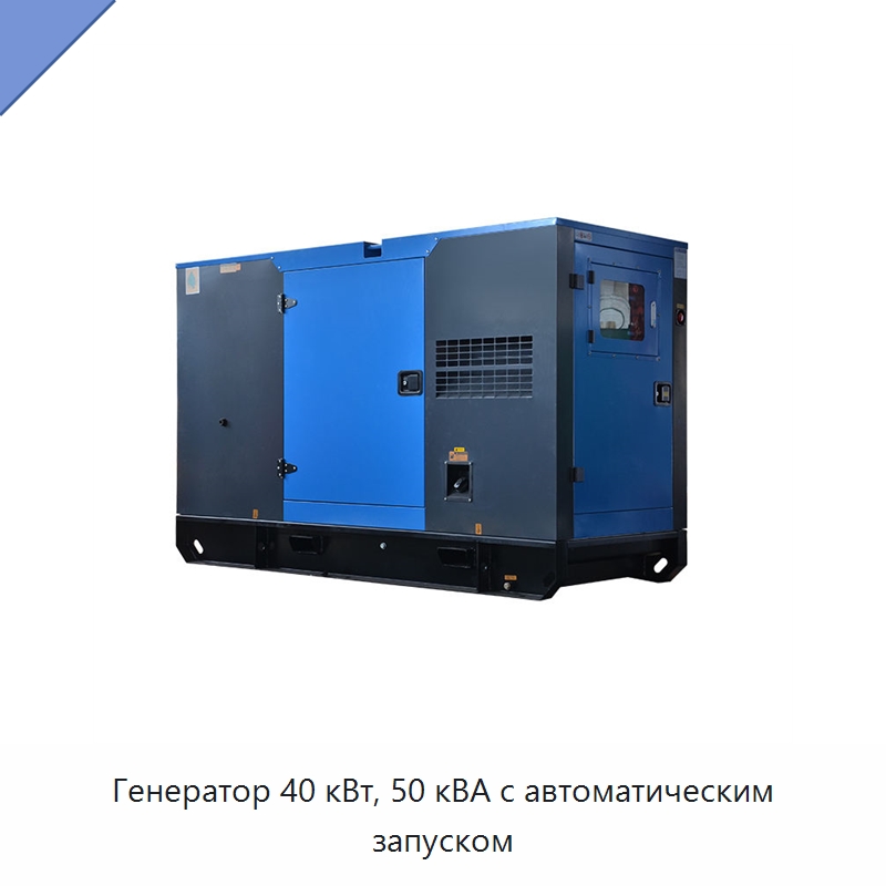 Генератор 40 кВт, 50 кВА с автоматическим запуском — Дизельные генераторы