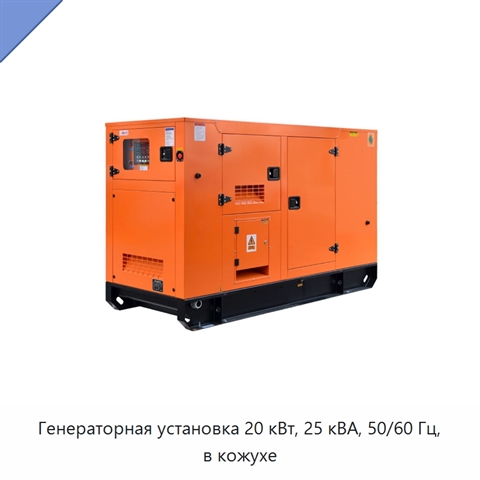 Генераторная установка 20 кВт, 25 кВА, 50/60 Гц, в кожухе