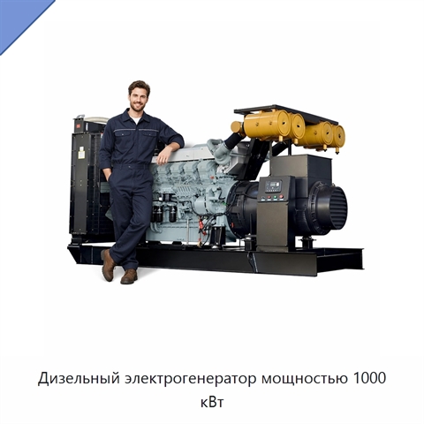 Дизельный электрогенератор мощностью 1000 кВт