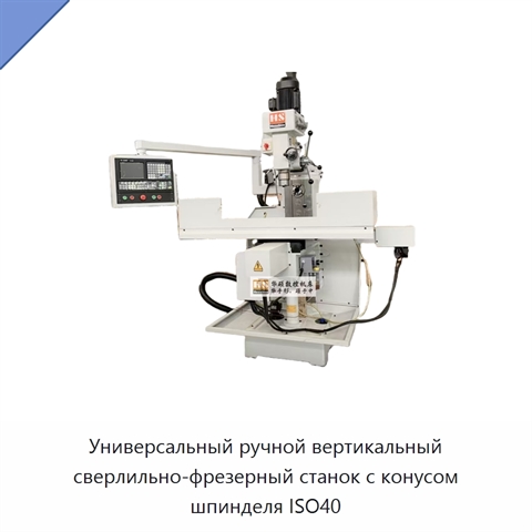 Универсальный ручной вертикальный сверлильно-фрезерный станок с конусом шпинделя ISO40