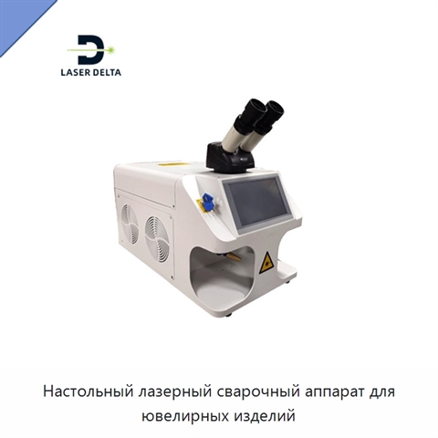Настольный лазерный сварочный аппарат для ювелирных изделий
