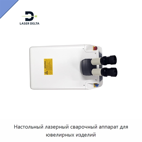 Настольный лазерный сварочный аппарат для ювелирных изделий