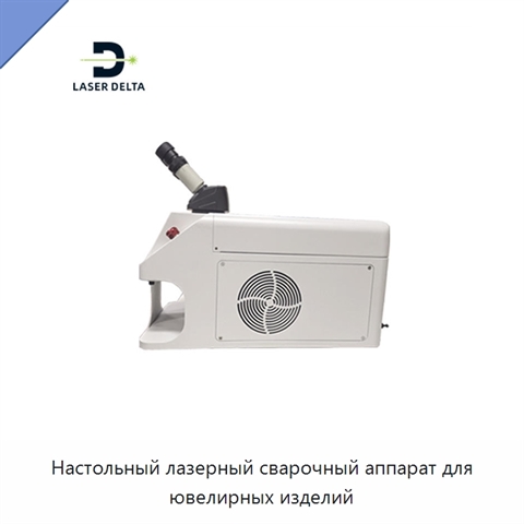 Настольный лазерный сварочный аппарат для ювелирных изделий