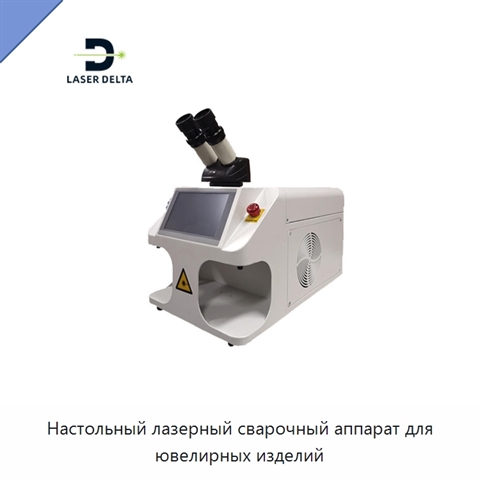 Настольный лазерный сварочный аппарат для ювелирных изделий