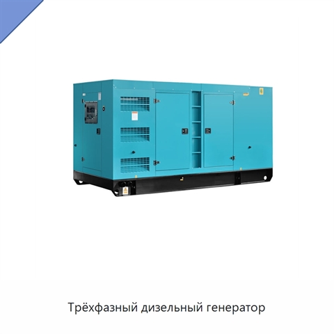 Трёхфазный дизельный генератор