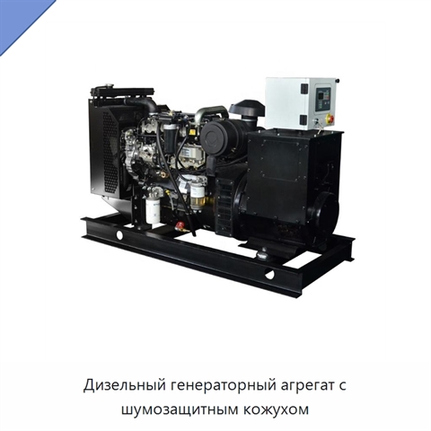 Дизельный генераторный агрегат с шумозащитным кожухом