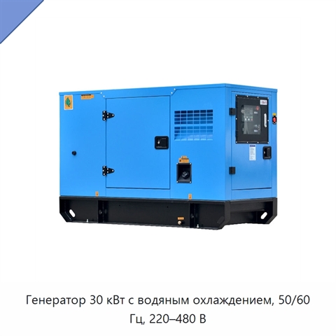 Генератор 30 кВт с водяным охлаждением, 50/60 Гц, 220–480 В