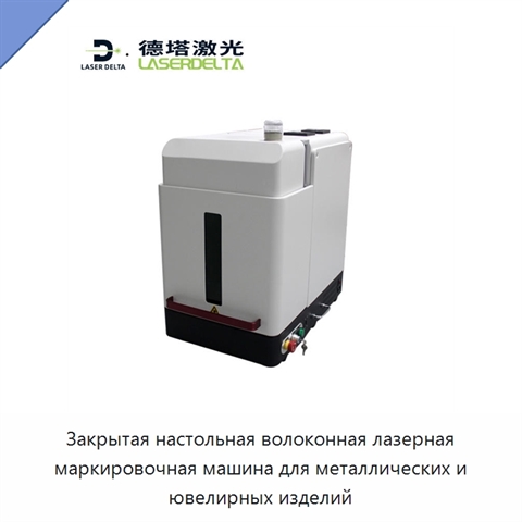 Закрытая настольная волоконная лазерная маркировочная машина для металлических и ювелирных изделий