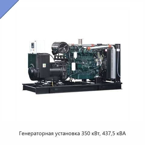 Генераторная установка 350 кВт, 437,5 кВА