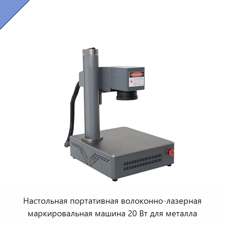 Настольная портативная волоконно-лазерная маркировальная машина 20 Вт для металла — Лазерные маркировочные станки