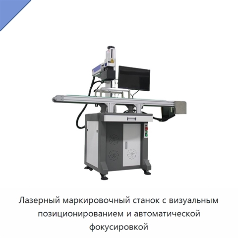 Лазерный маркировочный станок с визуальным позиционированием и автоматической фокусировкой