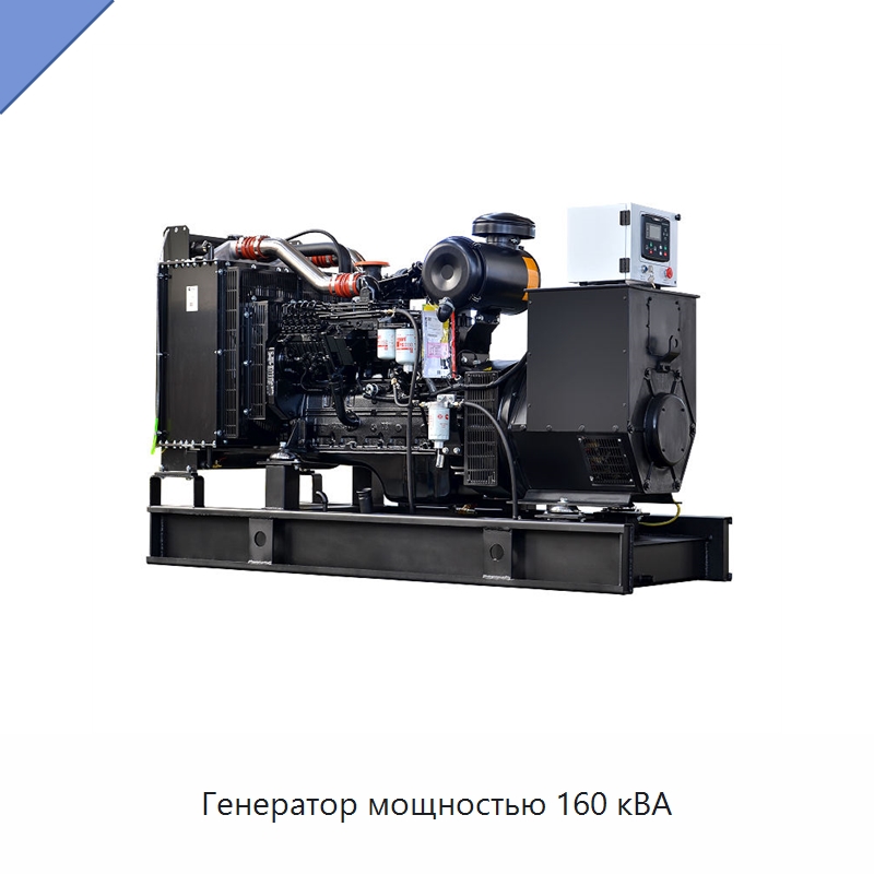 Генератор мощностью 160 кВА — Дизельные генераторы
