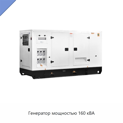 Генератор мощностью 160 кВА