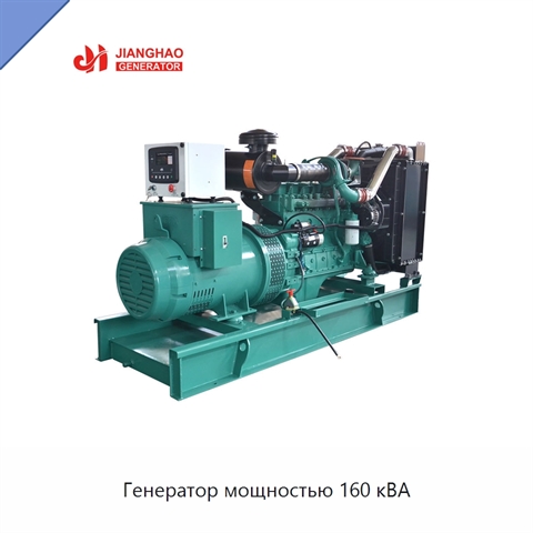 Генератор мощностью 160 кВА