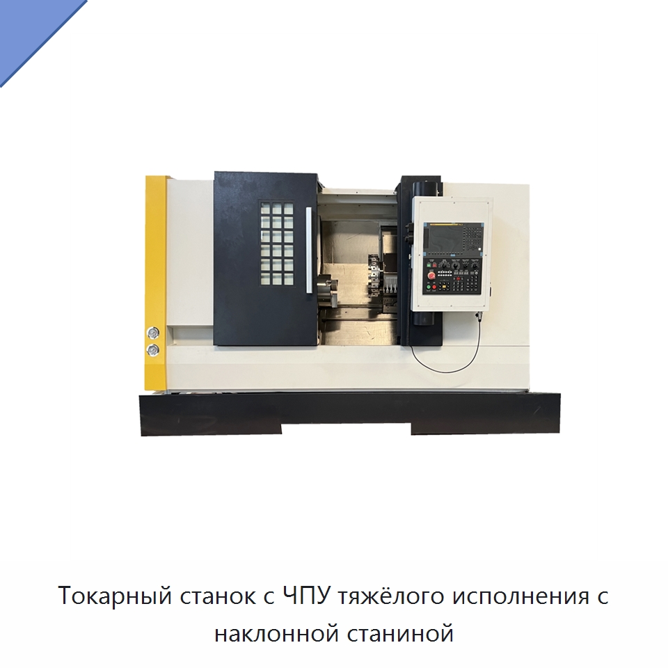 Токарный станок с ЧПУ тяжёлого исполнения с наклонной станиной — Токарные станки