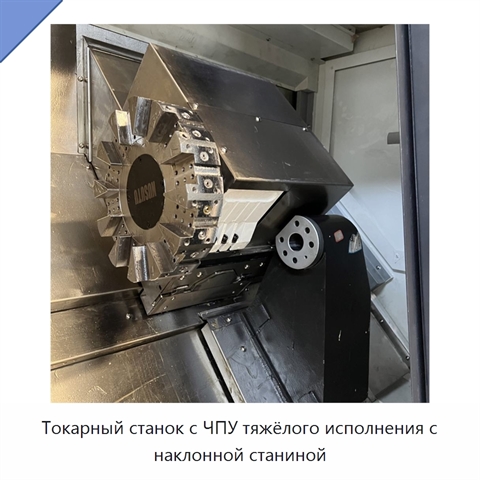 Токарный станок с ЧПУ тяжёлого исполнения с наклонной станиной