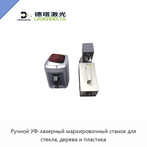 Ручной УФ-лазерный маркировочный станок для стекла, дерева и пластика