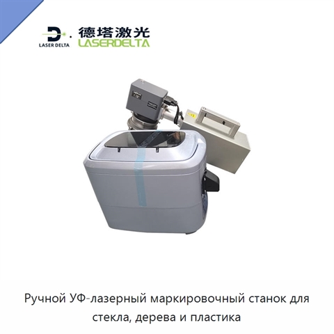 Ручной УФ-лазерный маркировочный станок для стекла, дерева и пластика