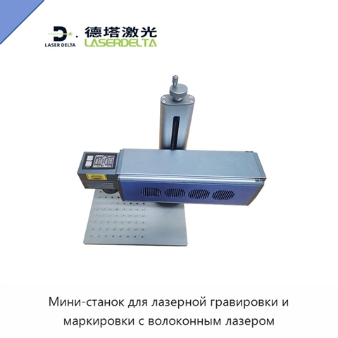 Мини-станок для лазерной гравировки и маркировки с волоконным лазером