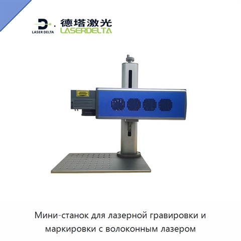 Мини-станок для лазерной гравировки и маркировки с волоконным лазером