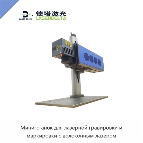 Мини-станок для лазерной гравировки и маркировки с волоконным лазером