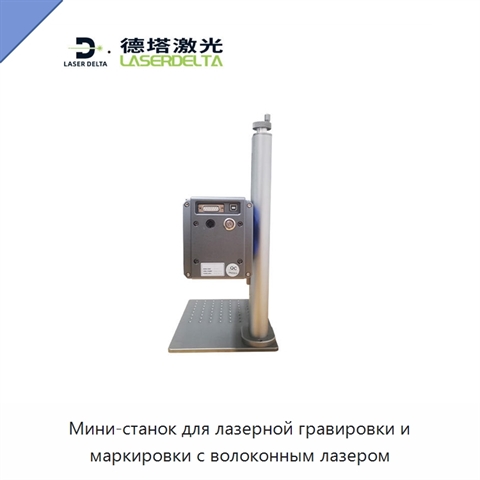 Мини-станок для лазерной гравировки и маркировки с волоконным лазером