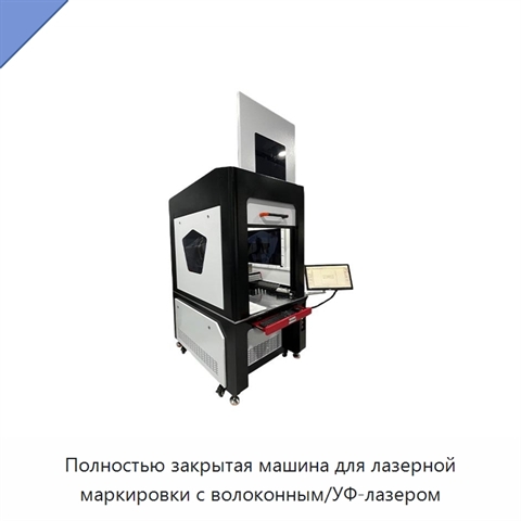 Полностью закрытая машина для лазерной маркировки с волоконным/УФ-лазером