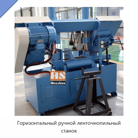 Горизонтальный ручной ленточнопильный станок