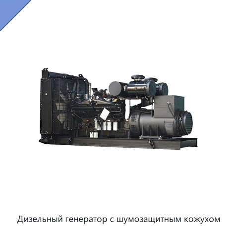 Дизельный генератор с шумозащитным кожухом