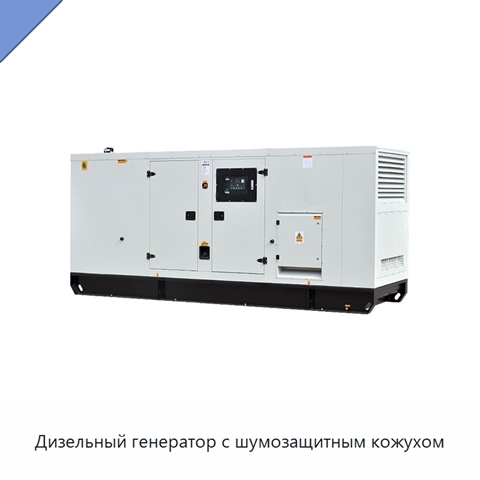 Дизельный генератор с шумозащитным кожухом