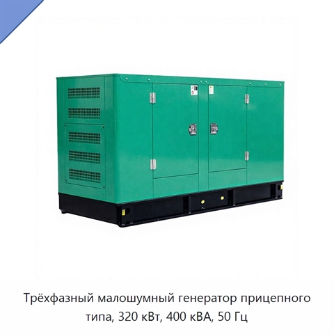 Трёхфазный малошумный генератор прицепного типа, 320 кВт, 400 кВА, 50 Гц