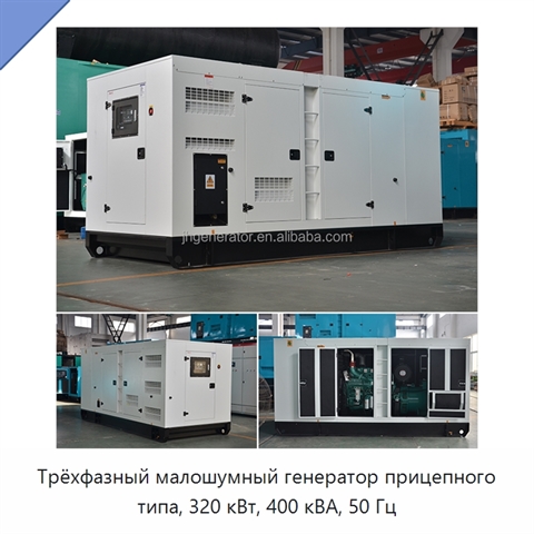 Трёхфазный малошумный генератор прицепного типа, 320 кВт, 400 кВА, 50 Гц