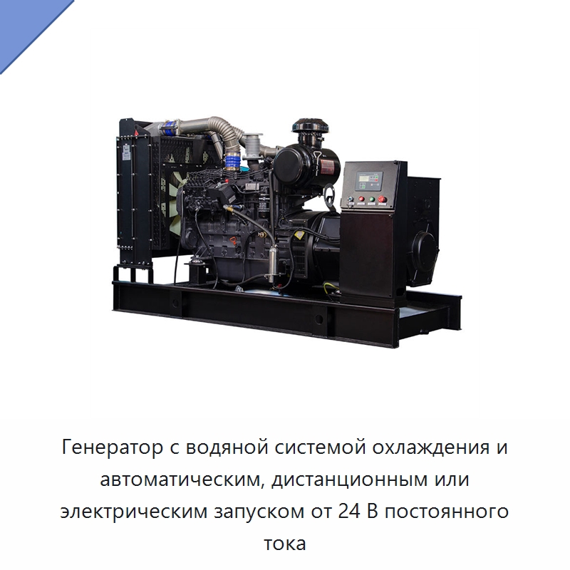 Генератор с водяной системой охлаждения и автоматическим, дистанционным или электрическим запуском от 24 В постоянного тока — Дизельные генераторы
