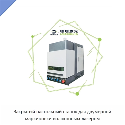 Закрытый настольный станок для двумерной маркировки волоконным лазером
