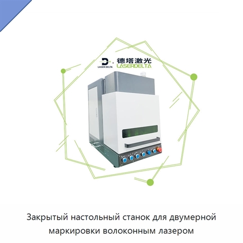 Закрытый настольный станок для двумерной маркировки волоконным лазером