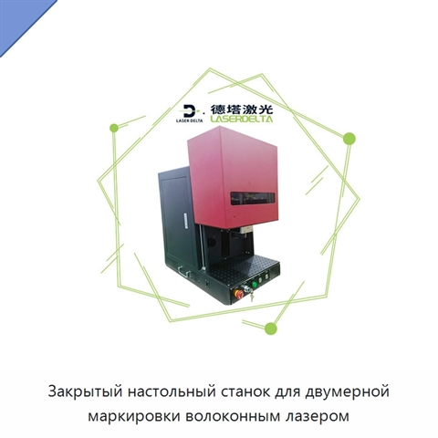 Закрытый настольный станок для двумерной маркировки волоконным лазером