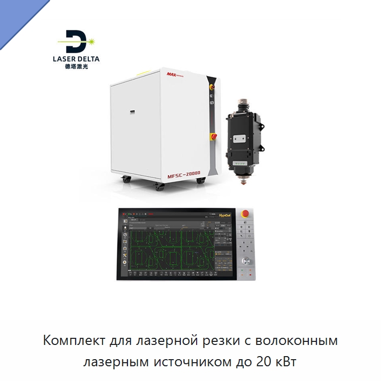 Комплект для лазерной резки с волоконным лазерным источником до 20 кВт — Комплектующие для лазерного оборудования
