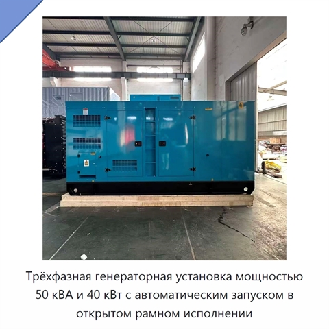 Трёхфазная генераторная установка мощностью 50 кВА и 40 кВт с автоматическим запуском в открытом рамном исполнении