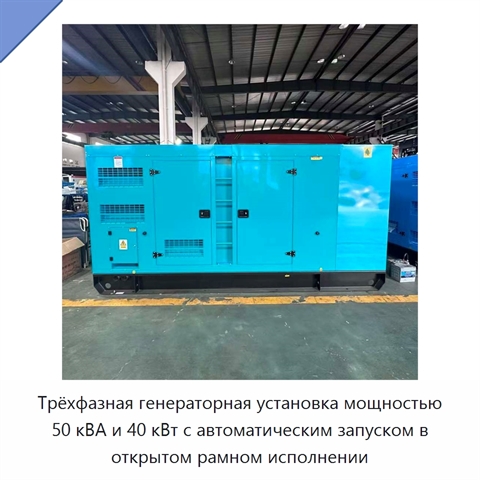 Трёхфазная генераторная установка мощностью 50 кВА и 40 кВт с автоматическим запуском в открытом рамном исполнении