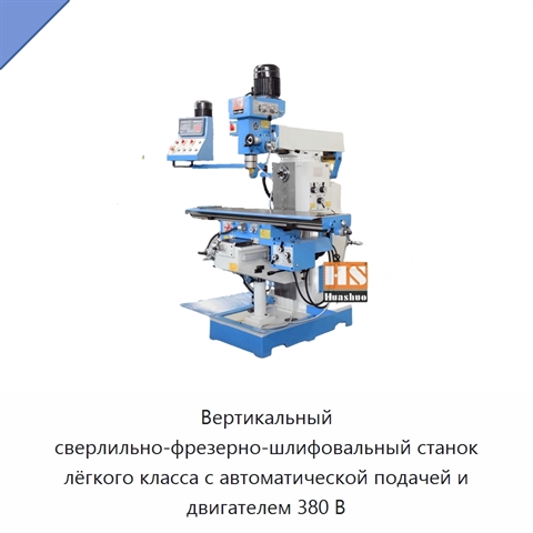 Вертикальный сверлильно-фрезерно-шлифовальный станок лёгкого класса с автоматической подачей и двигателем 380 В