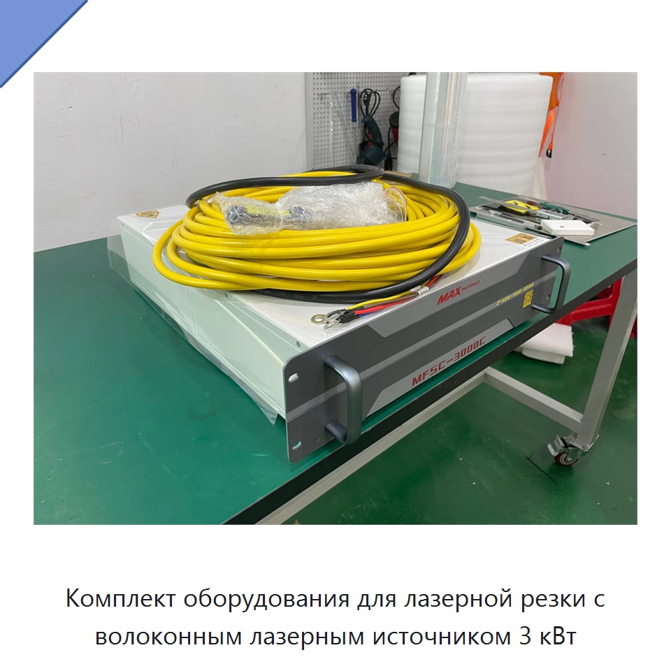 Комплект оборудования для лазерной резки с волоконным лазерным источником 3 кВт — Комплектующие для лазерного оборудования