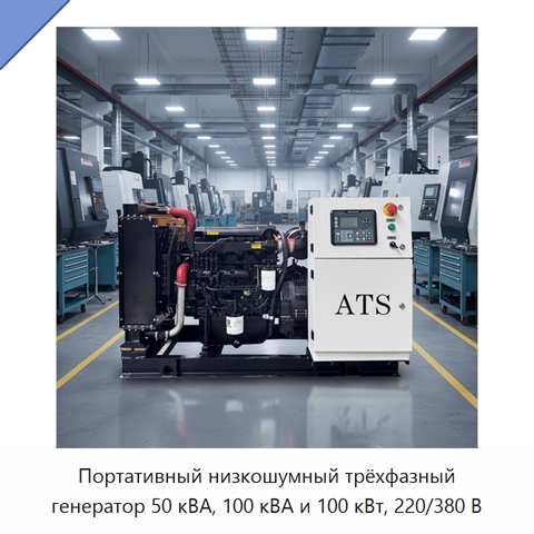 Портативный низкошумный трёхфазный генератор 50 кВА, 100 кВА и 100 кВт, 220/380 В