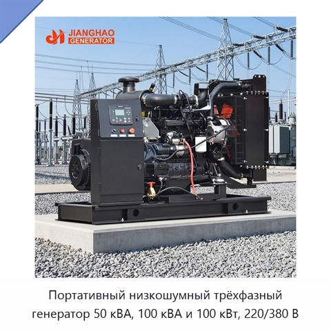 Портативный низкошумный трёхфазный генератор 50 кВА, 100 кВА и 100 кВт, 220/380 В